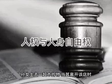 【宪法篇】什么是人身自由权?#抖来普法2022 #民法典 #普法宣传 #每天学点法律知识 #公益普法