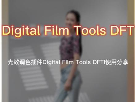 光效调色插件Digital Film Tools DFT使用与分享。#PS外挂滤镜#PS光效#PS小技巧