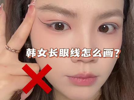 韩女的长眼线到底怎么画?拉长眼睛真的很牛 #韩女妆容 #眼线 #眼线胶笔 #新手化妆技巧 #没事儿也化妆