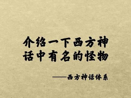 介绍一下西方神话中有名的怪物#北欧 #神话