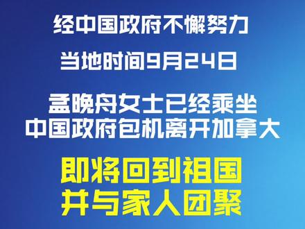孟晚舟即将回到祖国!