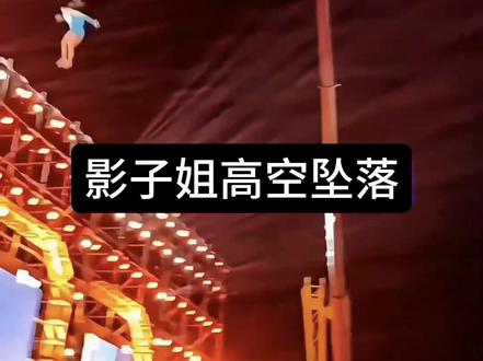 影子姐坠落全过程@高空杂技张凯 #影子组合张凯夫妇 #心酸的一幕 #高空杂技张凯