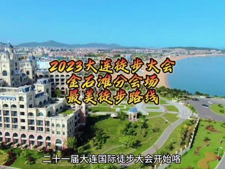 🌈🌈第21届大连国际徒步大会开始咯,带你走进金石滩分会场最美徒步路线!徒步大会、金石滩分会场🎉🎉#徒步 #大连徒步大会 #周末去哪玩 #大连游玩推荐 #遇见金石滩 @金石滩文旅