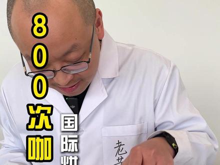 400次咖啡国际超级加倍升级版! #咖啡 #400次咖啡