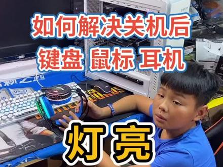 #电脑小技巧 再也不用拔插头,可以睡个好觉!