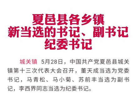 夏邑县各乡镇新当选的书记、副书记、纪委书记#夏邑