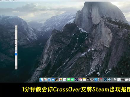 1分钟解决Crossover安装Steam报错 讲解用Crossover在Mac上安装Steam时的报错解决方法,快速上手。