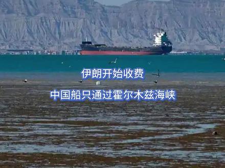 伊朗开始收费,中国船只通过霍尔木兹海峡。 懂王这下是彻底力竭了,又是说狠话,又是放大招,白宫最不想看到的一幕终究还是发生了,当着美国的面,伊朗正式开启收费模式,可更让美以两家受不了的是,中方船只明牌通过海峡,这下气不过的白宫当即给盟友甩出一个选择题,怎么说都要选一个。【抖音独家】#全球创作者计划 #零基础看懂全球 #时代的荣耀