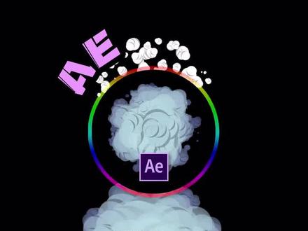 #ae教程 #影视后期 制作卡通爆炸烟雾效果@抖音小助手