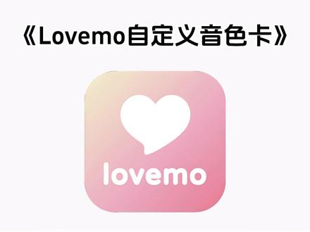 《兰草宝库》 #lovemo自定义音色卡 #lovemo自定义音色卡怎么获得定义音色卡怎么使用 #lovemo自定义音色步骤 lovemo软件下载lovemo人物设定年上lovemo怎么拉黑对方lovemo新手使用教程lovemo官网下载入口lovemolovemo
#lovemo自
#lovemo自定义音色教程 #张真源