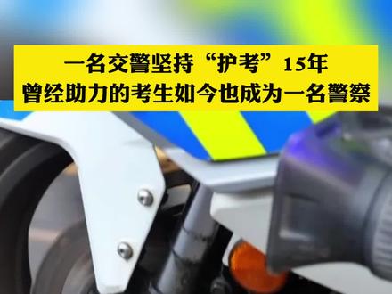 一名交警坚持“护考”15年
曾经助力的考生如今也成为一名警察 来源:闪电新闻#高考加油 #高考护航 #高考 #高考护航交警同行 #长大后我就成了你