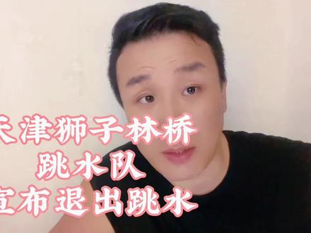 天津狮子林桥
跳水队
宣布退出跳水#天津 #说真话 #狮子林 #天津跳水队大娘