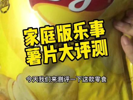 家庭版乐事薯片大评测!#进口零食 #进口零食分享 #乐事薯片
