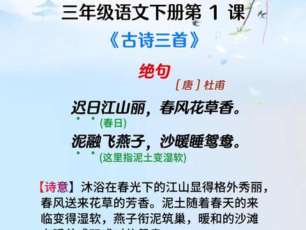 三年级下册第一课古诗三首《绝句》知识点,马上迎来寒假,给爱学习的孩子提前预习。#语文 #课文预习#古诗