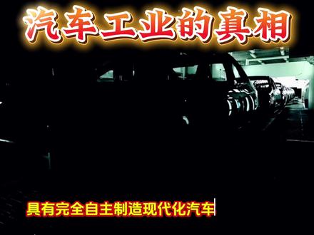 #上热门🔥 #上热门抖音小助手 汽车产业的真相#逻辑思维