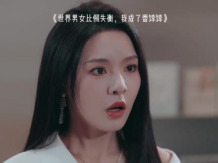 #世界男女比例失衡,我成了香饽饽