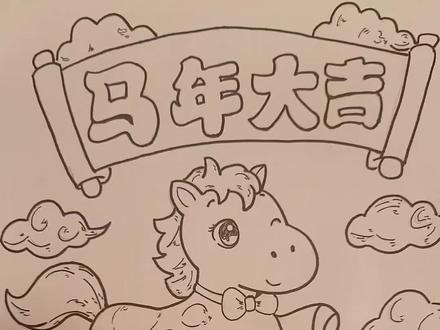 2026马年新年绘画,马年大吉,绘画教程,小学生手抄报。#新年手抄报 #马年绘画 #马年大吉 #绘画教程 #小学生手抄报