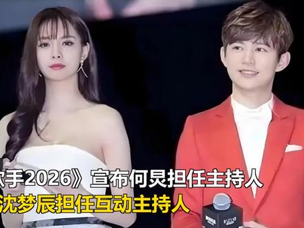 《歌手2026》宣布何炅担任主持人,沈梦辰担任互动主持人 《歌手2026》宣布何炅担任主持人,沈梦辰担任互动主持人