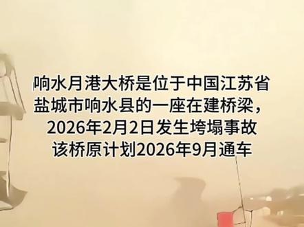 响水月港大桥是位于中国江苏省盐城市响水县的一座在建桥梁,2026年2月2日发生垮塌事故。该桥原计划2026年9月通车,现处于救援和调查阶段。
