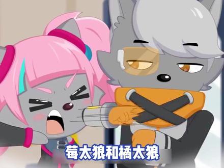 橘太狼都疼成小狗了 #喜羊羊与灰太狼之古古怪界有古怪 #莓太狼 #橘太狼