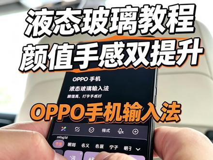 Oppo 手机液态玻璃输入法 可以提前使用的 Oppo 液态玻璃输入法来了,可以看到这就是定制版本的微信,功能非常丰富,再增加了液态玻璃的皮肤之后,颜值极大提升,有兴趣的朋友快安装吧!#oppo手机输入法 #液态玻璃输入法 #液态玻璃 #colors