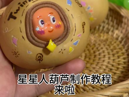 星星人葫芦➗
超可爱的星星人葫芦教程来啦!快来看看吧!#手工diy制作 #手工 #葫芦 #葫芦福禄 #葫芦手作教程