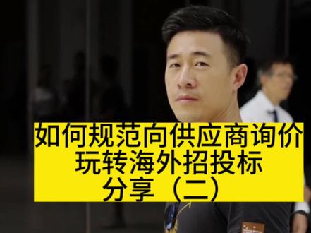 外贸兄弟姐妹们,分享第二集来咯#供应商询价 #外贸 #出口 #报价 #谈判