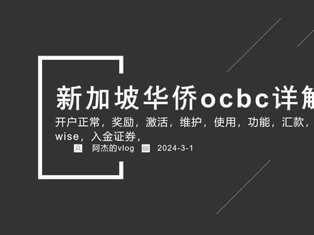 新加坡华侨银行使用一年时间了,总结下 #新加坡华侨银行