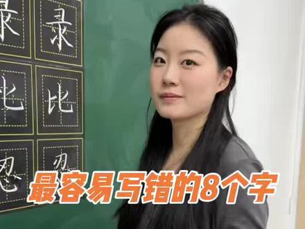 最容易写错的八个字,你肯定会中招
家里有小学在读的孩子赶紧带孩子一起避雷💣 #易错字#硬笔练字 #少儿练字 #硬笔规范字#错别字