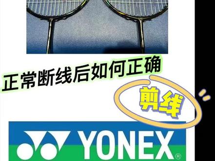 正常断线后一定要及时剪线,以防拍子受力不均产生形变,你们学废了么?
#尤尼克斯 #羽毛球拍 #穿线师穿线