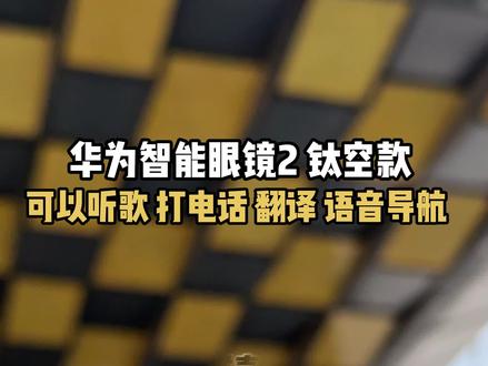 智能眼镜会是下一代风口吗? 华为智能眼镜2 它可以听歌、打电话、翻译、语音导航、智慧播报...#华为智能眼镜 #时尚单品 #墨镜 #眼镜推荐