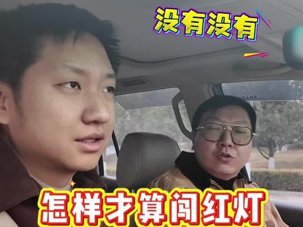 怎样才算闯红灯#主动创稳 #三抓三促·铸忠诚警魂