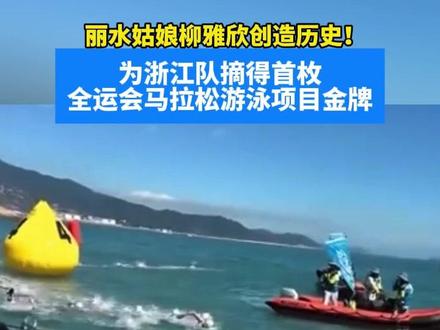 丽水姑娘柳雅欣创造历史!为浙江队摘得首枚全运会马拉松游泳项目金牌 #柳雅欣 #马拉松 #游泳 #全运会 (来源:源新闻)