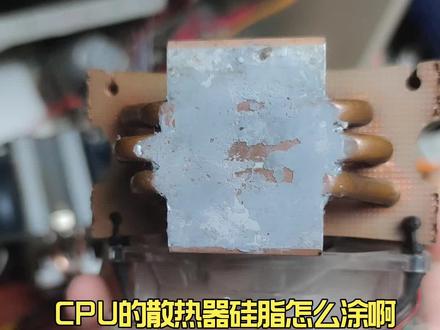 CPU散热器的硅脂怎么涂啊?