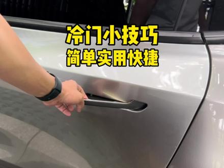 #特斯拉 特斯拉这些冷门小技巧,你知道吗?#modely #model3 #新能源汽车 #dou是好车