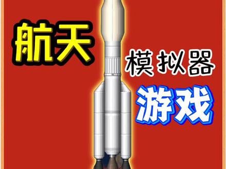 (航天模拟器、火箭组装)#航天模拟器游戏 #抖音小游戏