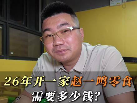 越密越不能干,算完账你就懂了! 看着流水大,到手也没几个钱,你觉得还能赚钱吗?#创业者说真话 #行业大揭秘 #行业冷知识科普 #就想说点大实话 #赵一鸣零食
