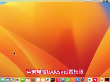 苹果电脑如何设置todesk权限 #苹果电脑 #远程控制 #设置教程 #知识前沿派对