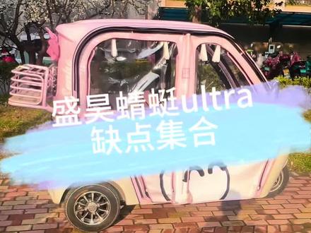 昨天讲了盛昊蜻蜓的优点,今天来说说缺点,个人观点,理性观看#创作者扶持计划 #盛昊蜻蜓ultra #三蹦子