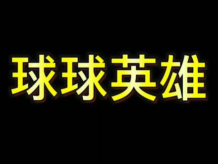 #球球英雄 #球球英雄X铠甲勇士限时联动