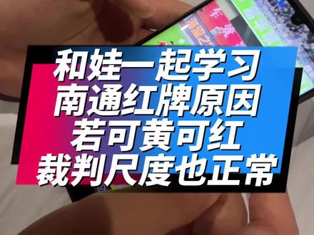 和娃一起学习探讨足球规则、赛场判罚,培养他独立思考的能力,不轻易被带节奏的能力#苏超 #宿迁 #南通 #红牌#足球规则