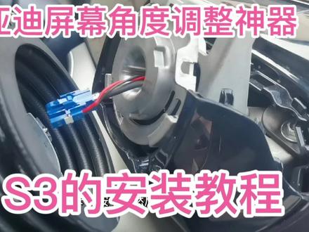 比亚迪屏幕角度调整神器S3的安装教程/屏幕可以左右旋转 #汽车改装升级 #比亚迪汉 #比亚迪唐 #比亚迪秦 #比亚迪宋 #比亚迪海豚 #比亚迪元 #比亚迪新能源 #Dmi #纯电