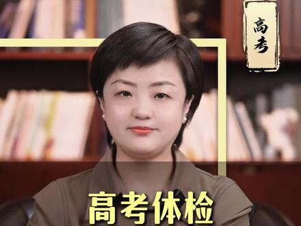 高考体检千万不能踩的坑 #家长必读 #高考 #体检