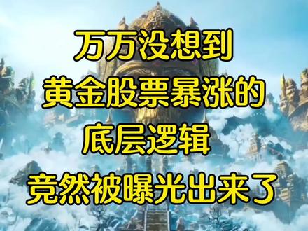 万万没想到,黄金股票暴涨的底层逻辑,居然被人曝光出来了#网文 #小说 #黄金暴涨 #黄金 #黄金上涨的原因