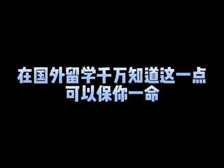 在国外留学千万知道这一点可以保你一命#美国留学#托福#纽约留学# #出国留学 #美国留学生活