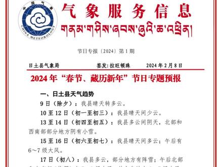 2024年“春节、藏历新年“节日专题预报