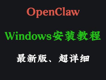 OpenClaw 最新版 Windows 安装教程(超详细) 针对 Qwen (OAuth) 选项缺失、WebUI 不自动弹出、Git 安装包下载慢等问题,补充版新视频来啦!可直接在合集中观看,或者去我的主页观看。
#openclaw #AI工具 #人工智能 #AI #智能体