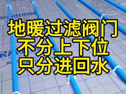 地暖下进上出能热吗,连接分水器时进水管在下面,就一定是接反了吗#地暖 #施工现场实拍 #郑州地暖#城家地暖#郑州城家地暖