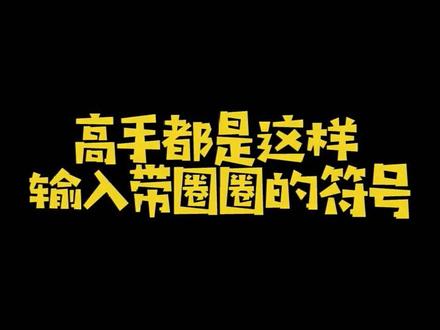 高手都是这样输入带圈圈的符号#Excel #Excel技巧