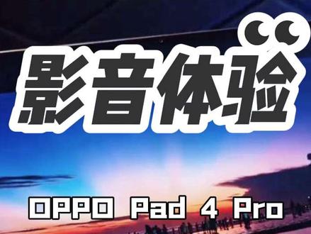 OPPOpad4pro 影音体验#oppo平板#OPPO五福年货节 #OPPO #年货节 #OPPOpad4pro